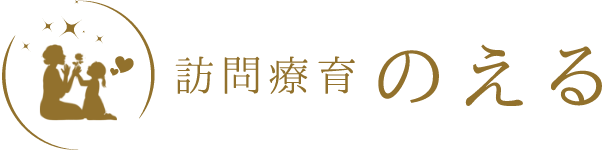 訪問療育 のえる